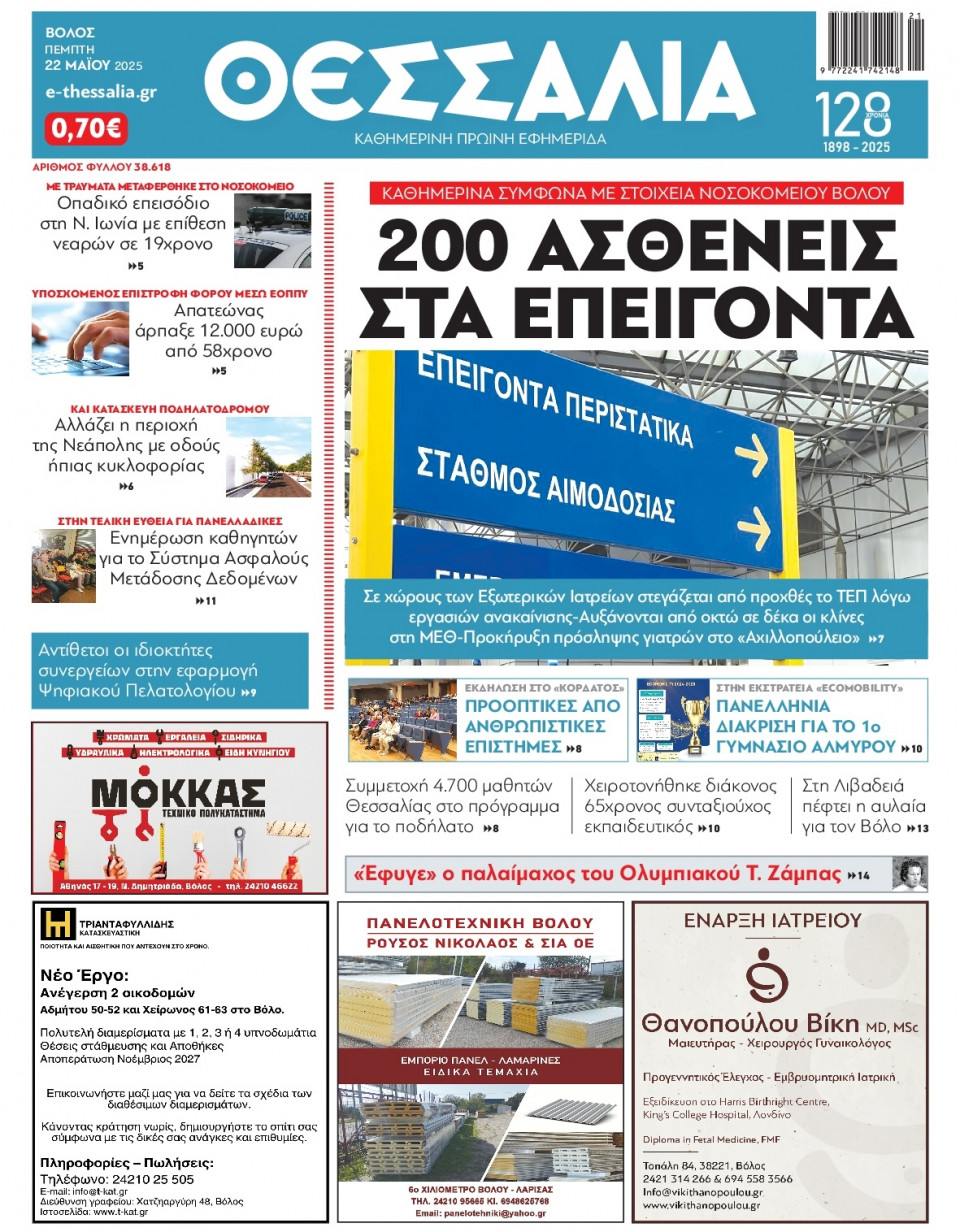 Πρωτοσέλιδο Εφημερίδας - ΘΕΣΣΑΛΙΑ ΒΟΛΟΥ - 2025-05-22