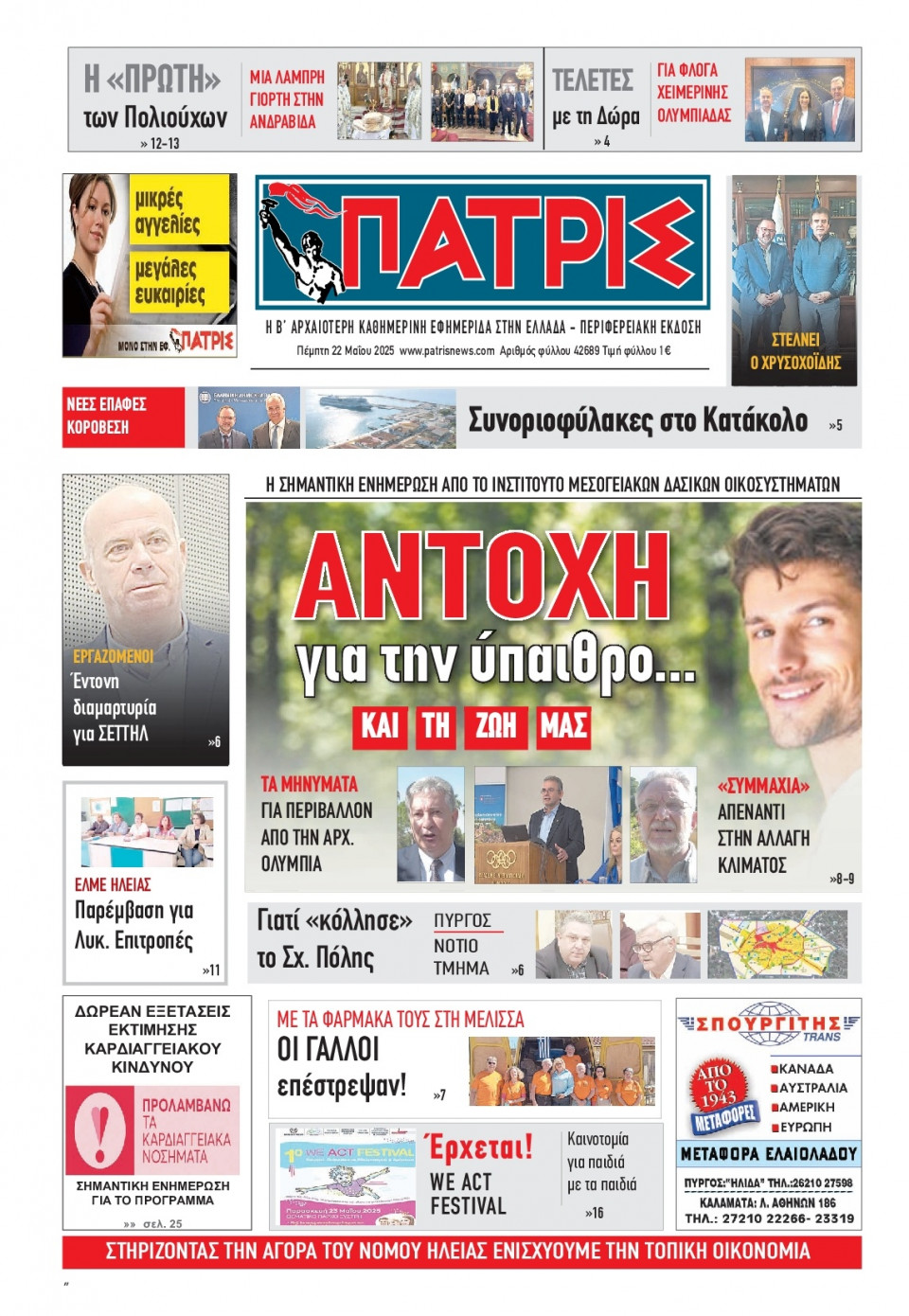 Πρωτοσέλιδο Εφημερίδας - Πατρίς Πύργου - 2025-05-22