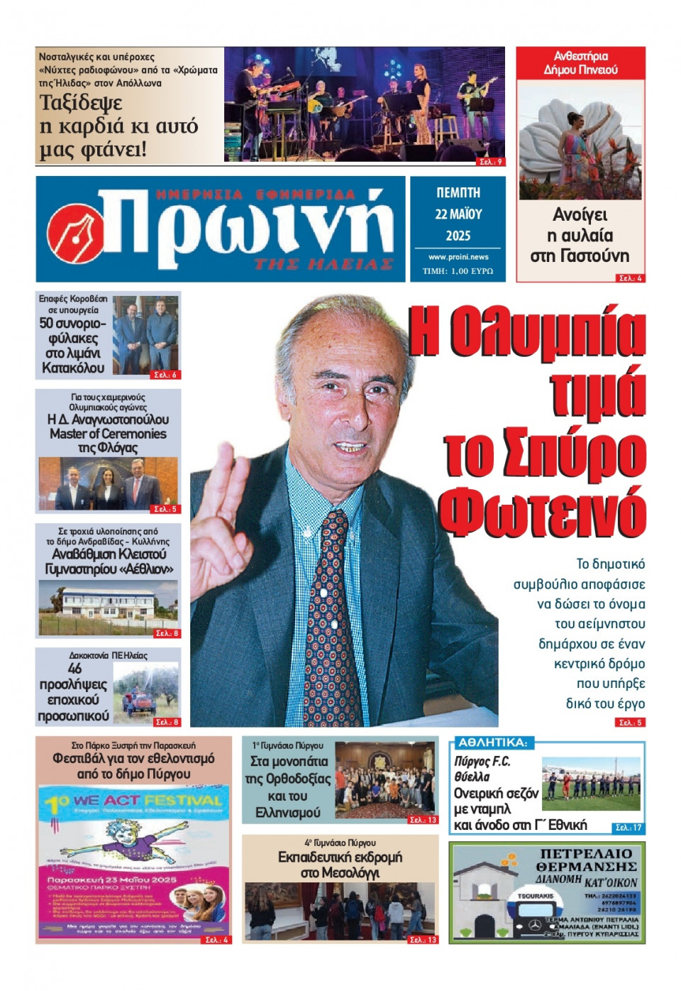 Πρωτοσέλιδο Εφημερίδας - Πρωινή Ηλείας - 2025-05-22