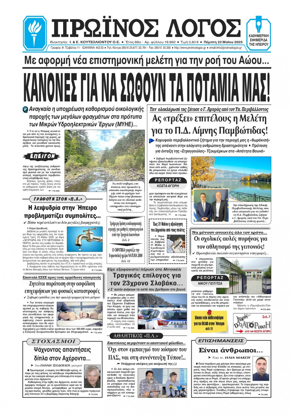 Πρωτοσέλιδο Εφημερίδας - Πρωινός Λόγος Ιωαννίνων - 2025-05-22
