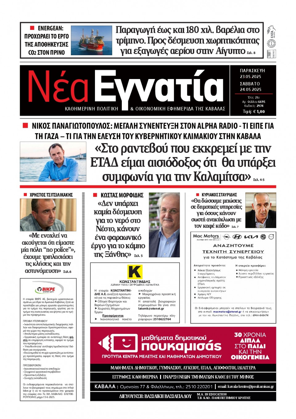 Πρωτοσέλιδο Εφημερίδας - Νέα Εγνατία Καβάλας - 2025-05-23