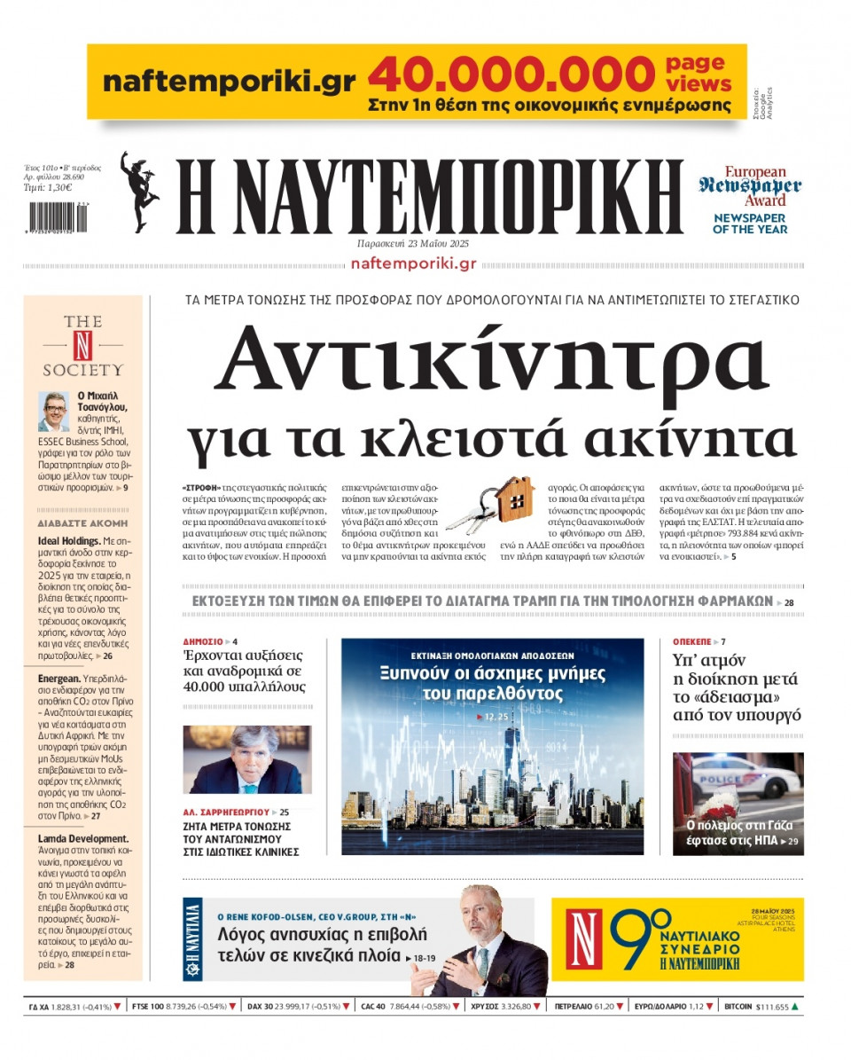 Πρωτοσέλιδο Εφημερίδας - Ναυτεμπορική - 2025-05-23