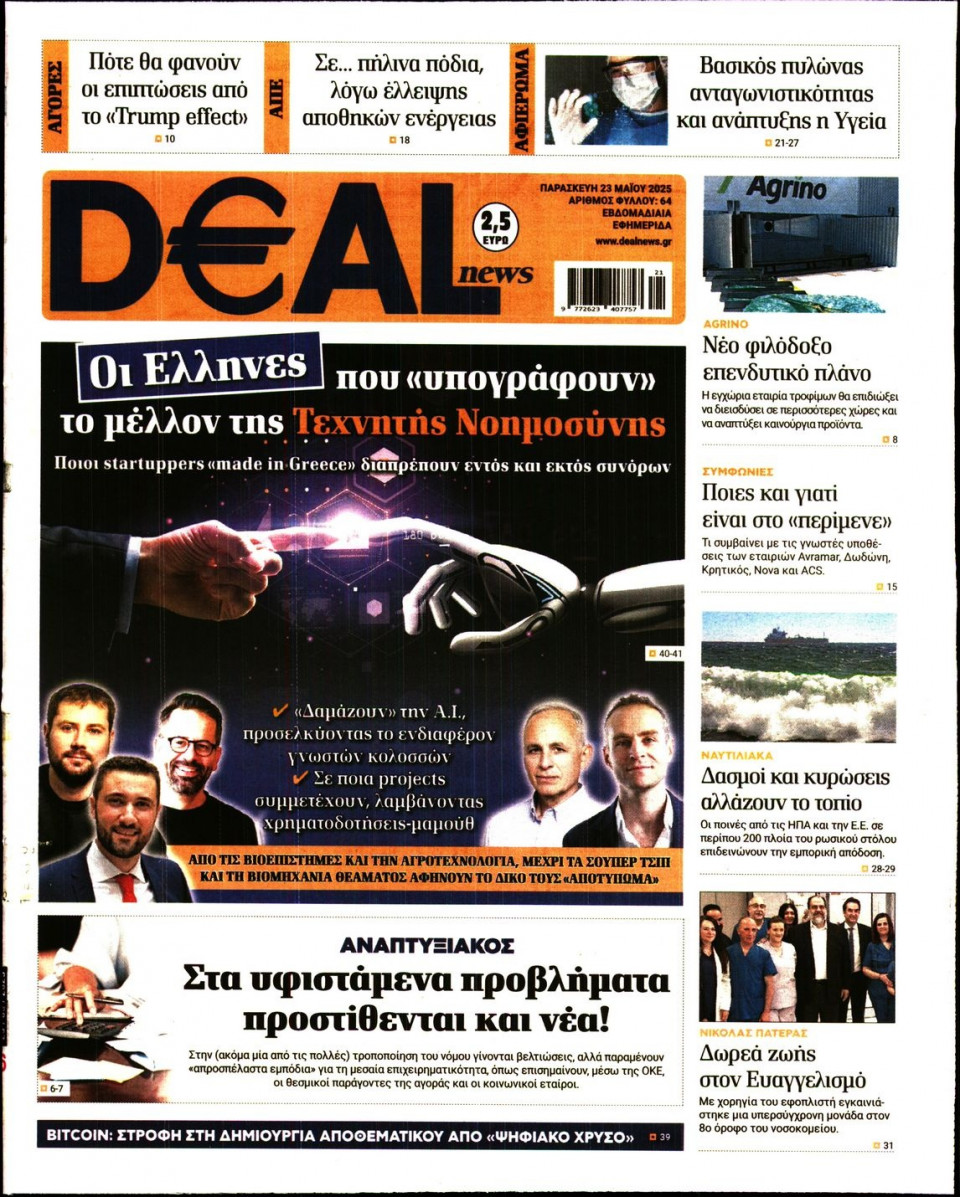 Πρωτοσέλιδο Εφημερίδας - DEAL NEWS - 2025-05-23