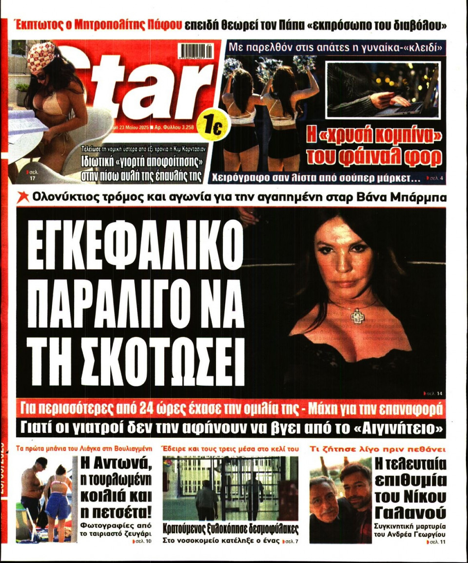 Πρωτοσέλιδο Εφημερίδας - Star Press - 2025-05-23