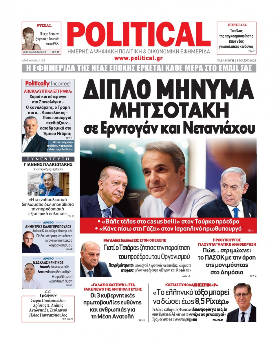 Πρωτοσέλιδο Εφημερίδας - Political - 2025-05-23