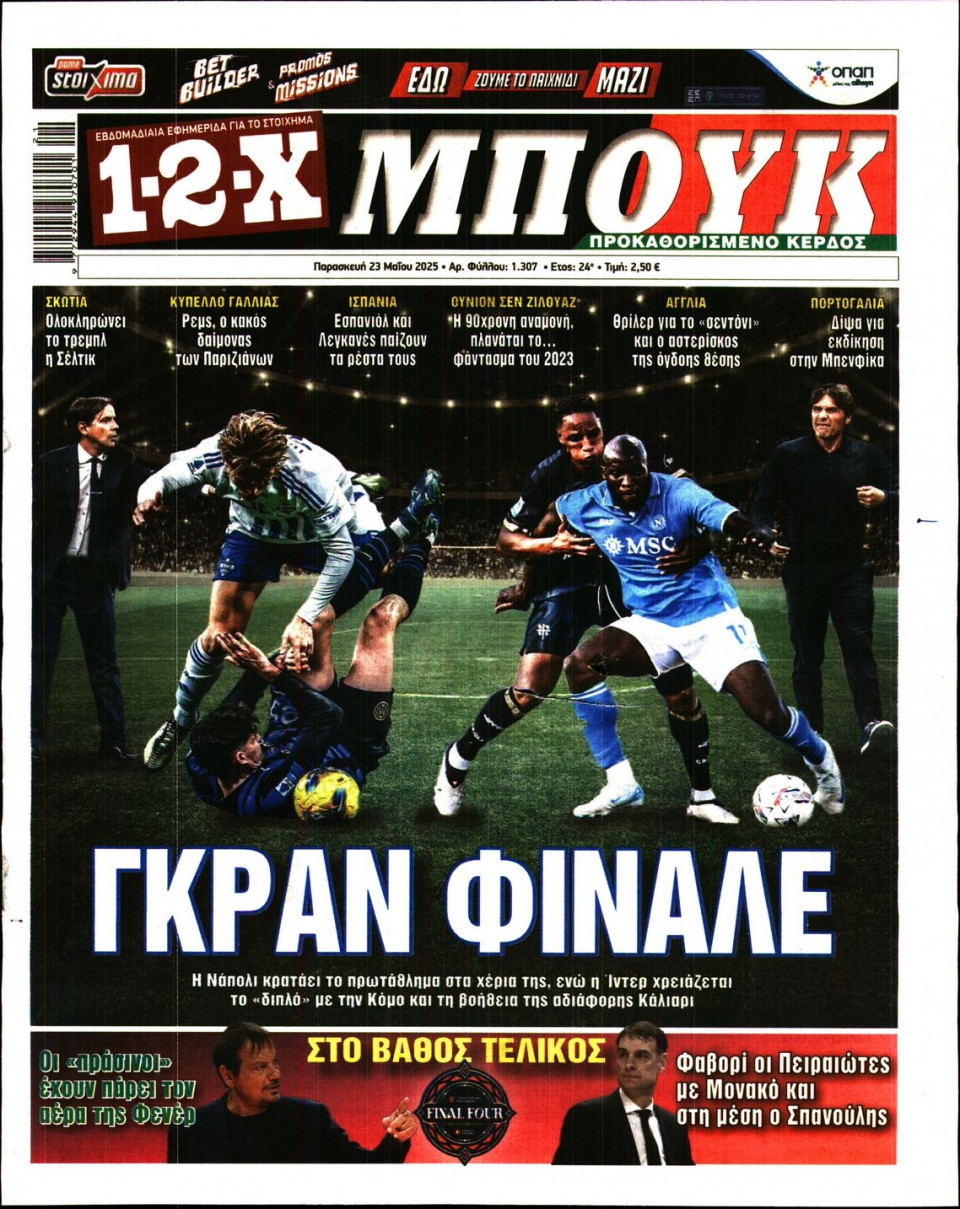 Πρωτοσέλιδο Εφημερίδας - 12X Στοίχημα - 2025-05-23