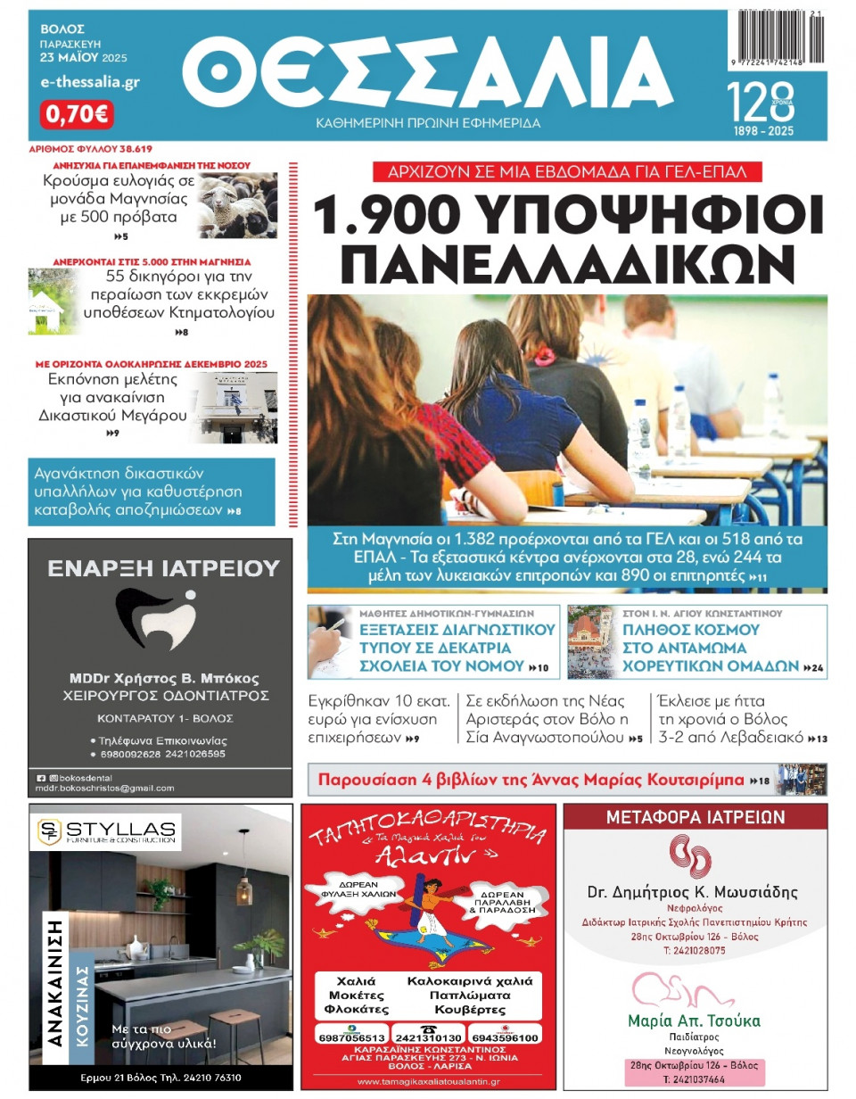 Πρωτοσέλιδο Εφημερίδας - ΘΕΣΣΑΛΙΑ ΒΟΛΟΥ - 2025-05-23