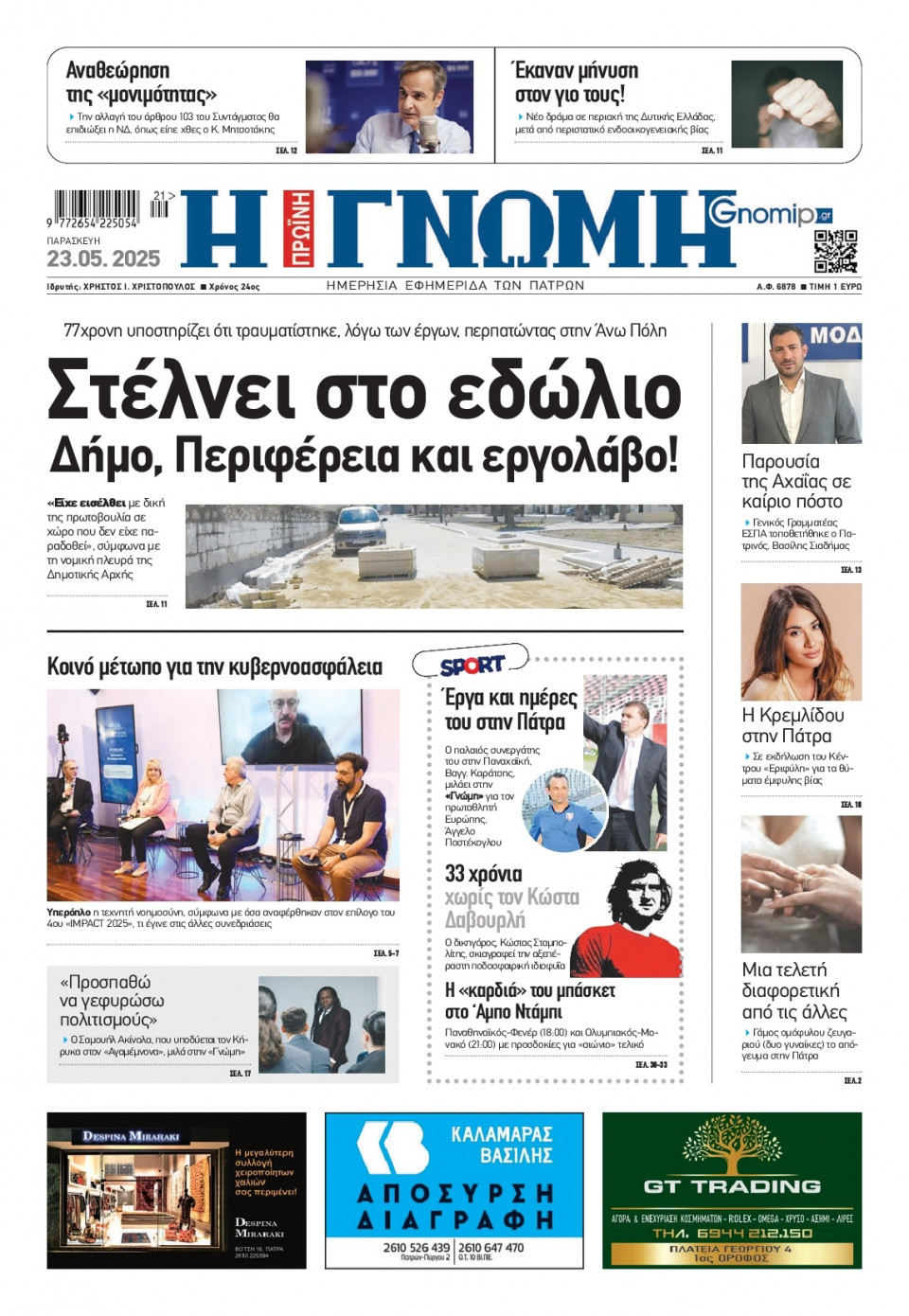 Πρωτοσέλιδο Εφημερίδας - Γνώμη Πατρών - 2025-05-23