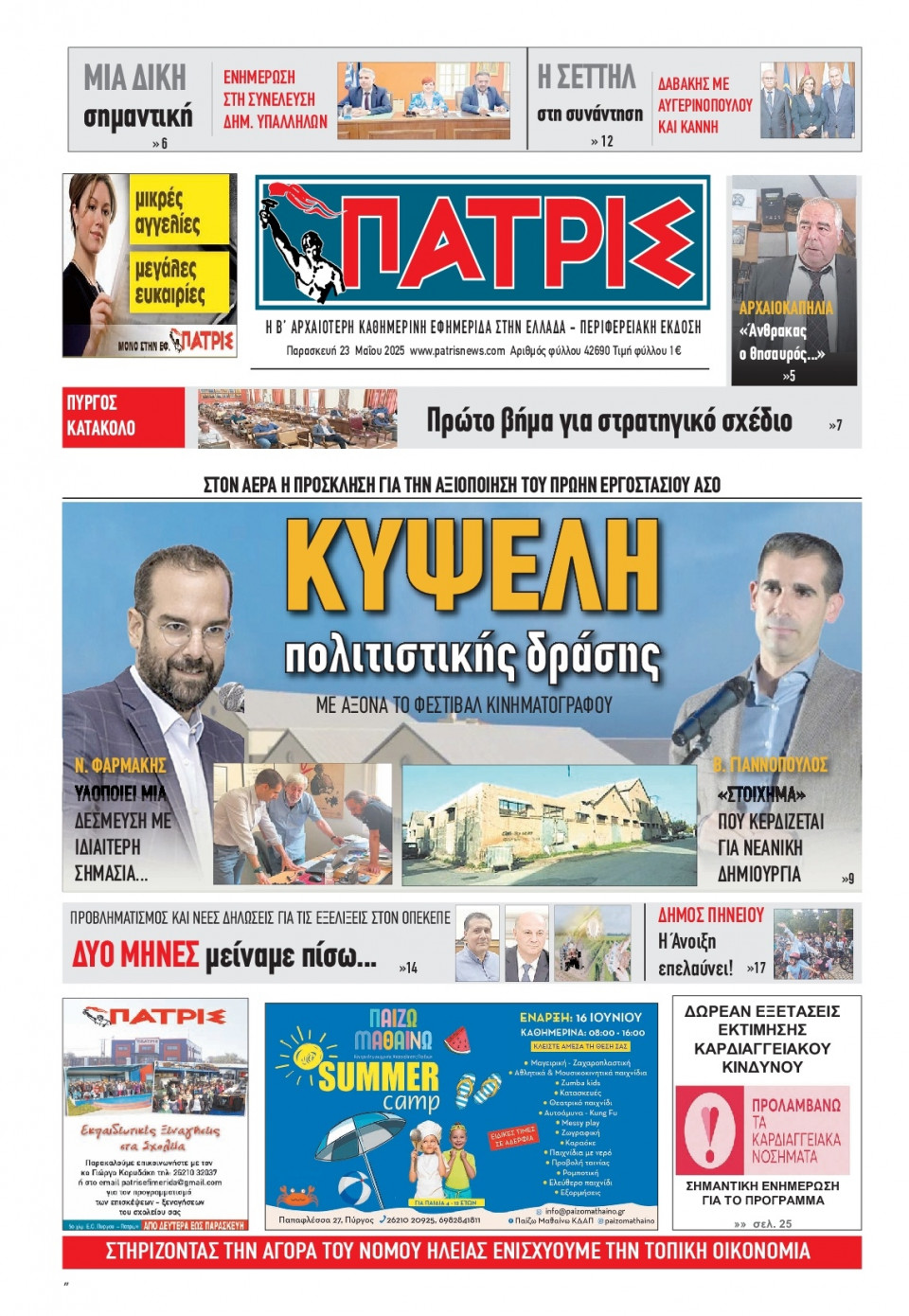 Πρωτοσέλιδο Εφημερίδας - Πατρίς Πύργου - 2025-05-23