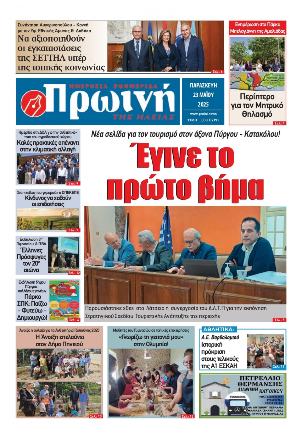 Πρωτοσέλιδο Εφημερίδας - Πρωινή Ηλείας - 2025-05-23