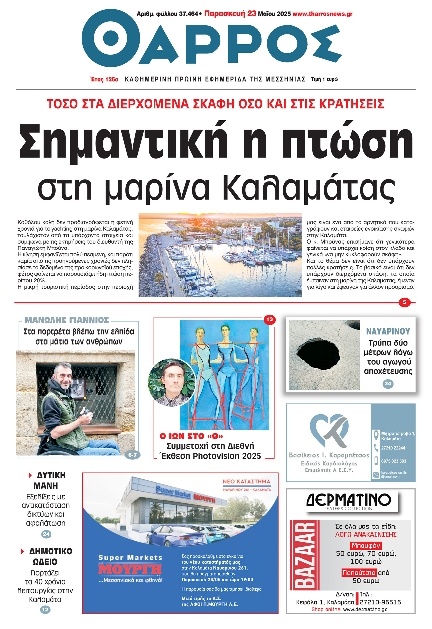 Πρωτοσέλιδο Εφημερίδας - Θάρρος Μεσσηνίας - 2025-05-23