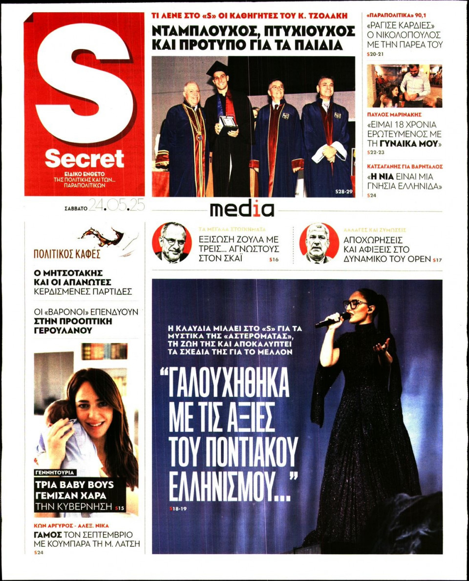 Πρωτοσέλιδο Εφημερίδας - ΠΑΡΑΠΟΛΙΤΙΚΑ_SECRET - 2025-05-24