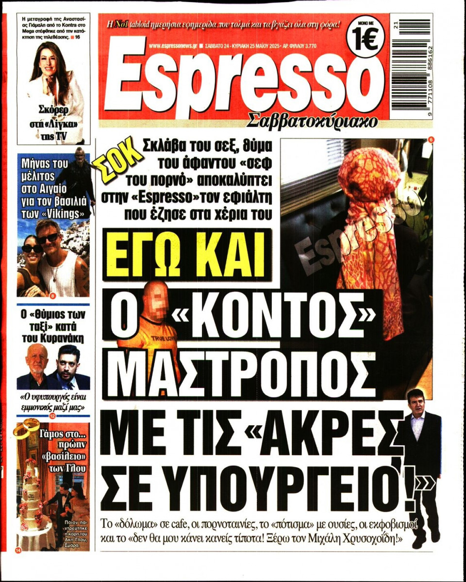 Πρωτοσέλιδο Εφημερίδας - Espresso - 2025-05-24