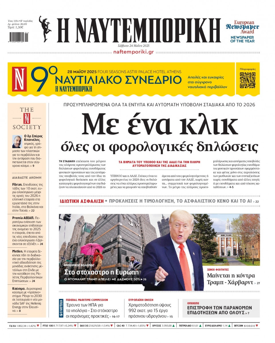 Πρωτοσέλιδο Εφημερίδας - Ναυτεμπορική - 2025-05-24