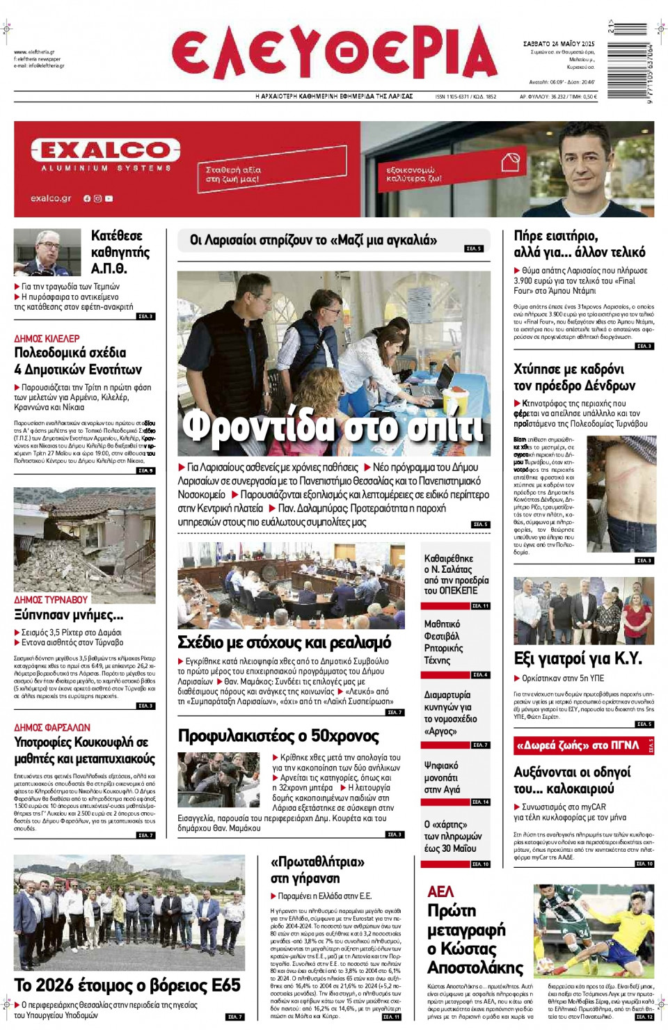 Πρωτοσέλιδο Εφημερίδας - Ελευθερία Λάρισας - 2025-05-24