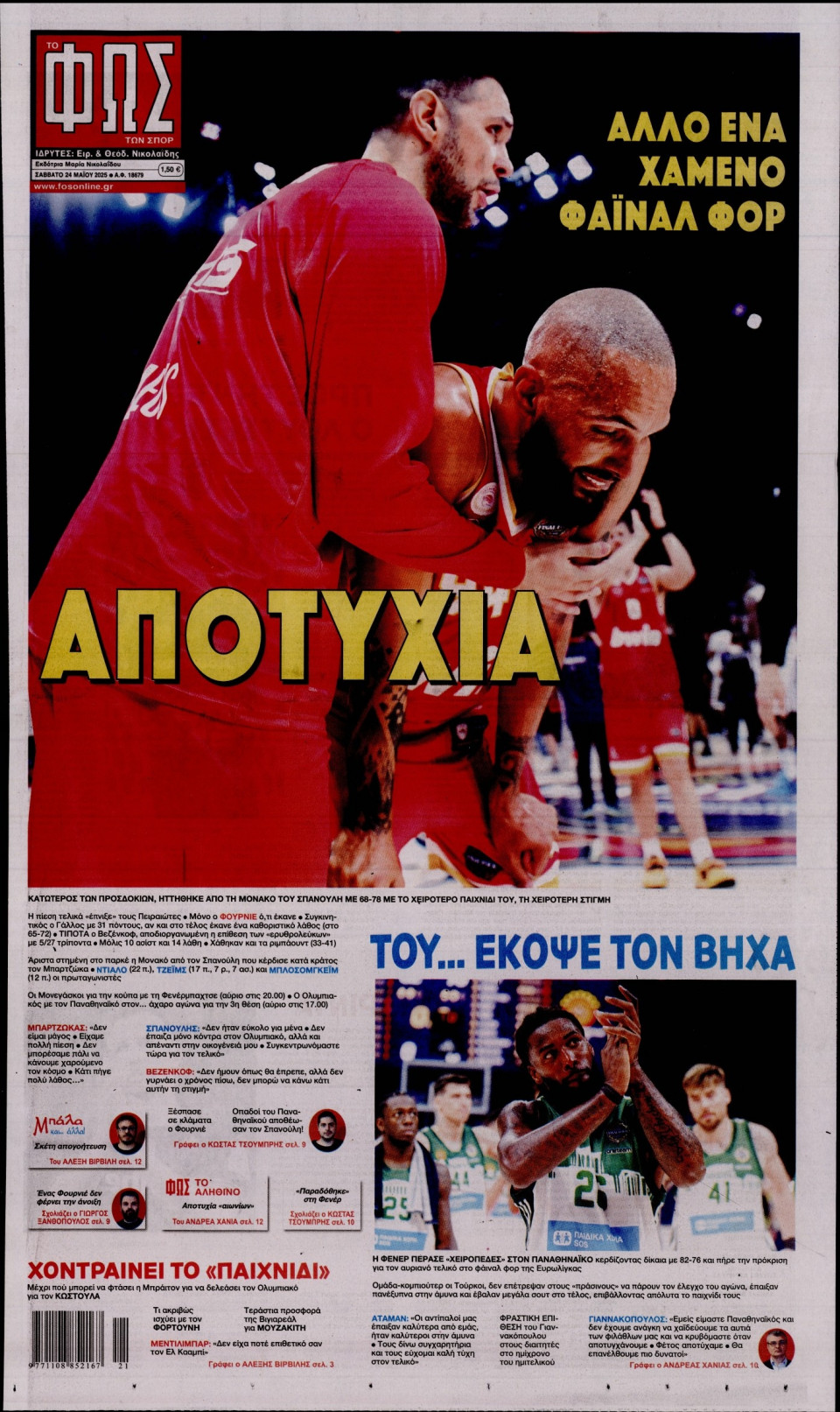 Πρωτοσέλιδο Εφημερίδας - Φως των Σπορ - 2025-05-24