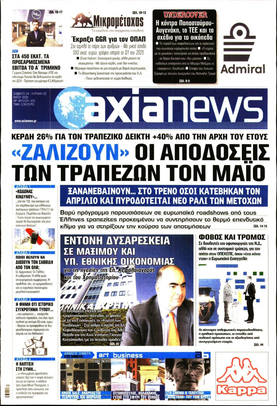 Πρωτοσέλιδο Εφημερίδας - ΑΞΙΑ - 2025-05-24