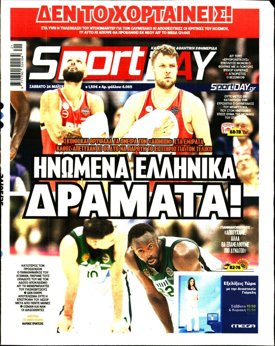 Πρωτοσέλιδο Εφημερίδας - Sportday - 2025-05-24