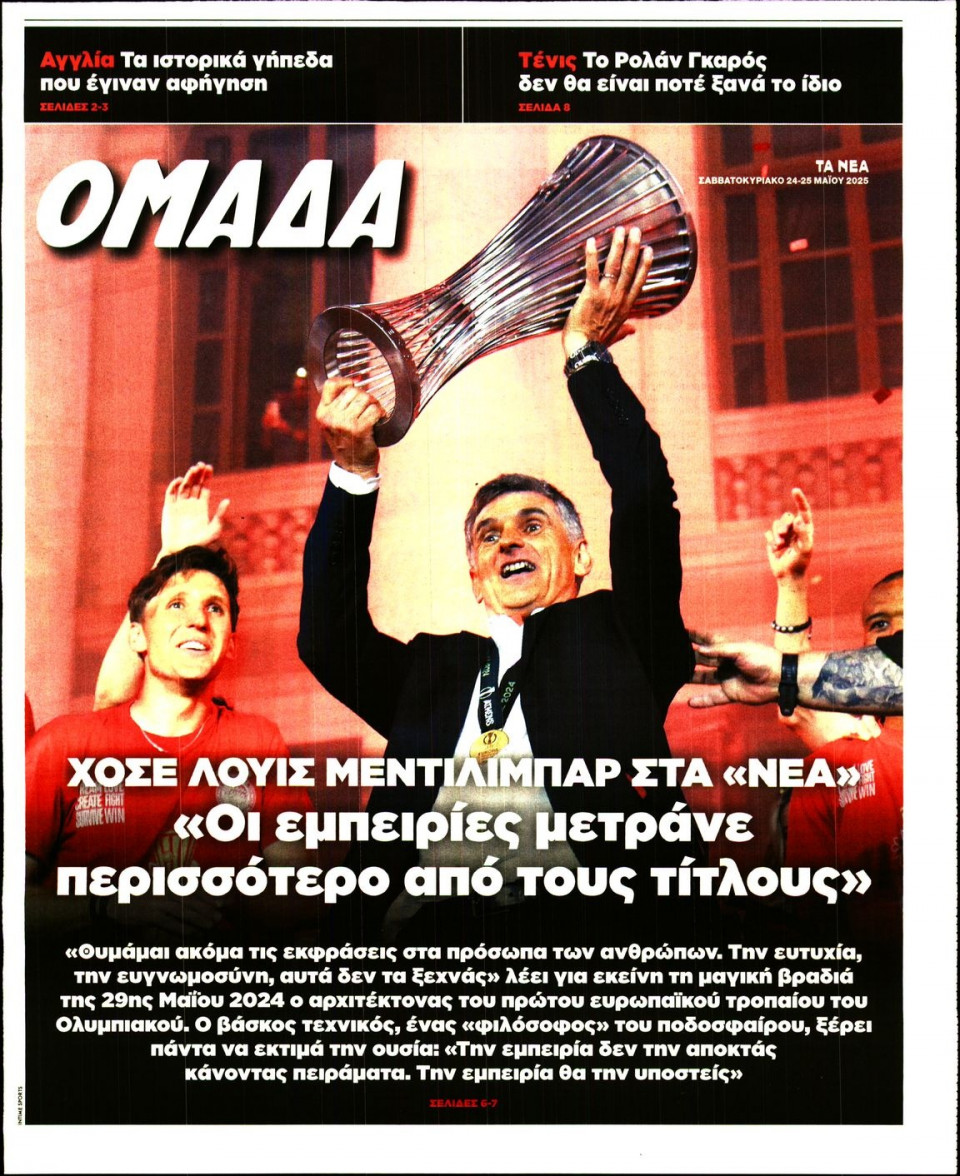 Πρωτοσέλιδο Εφημερίδας - ΤΑ ΝΕΑ_ΟΜΑΔΑ - 2025-05-24