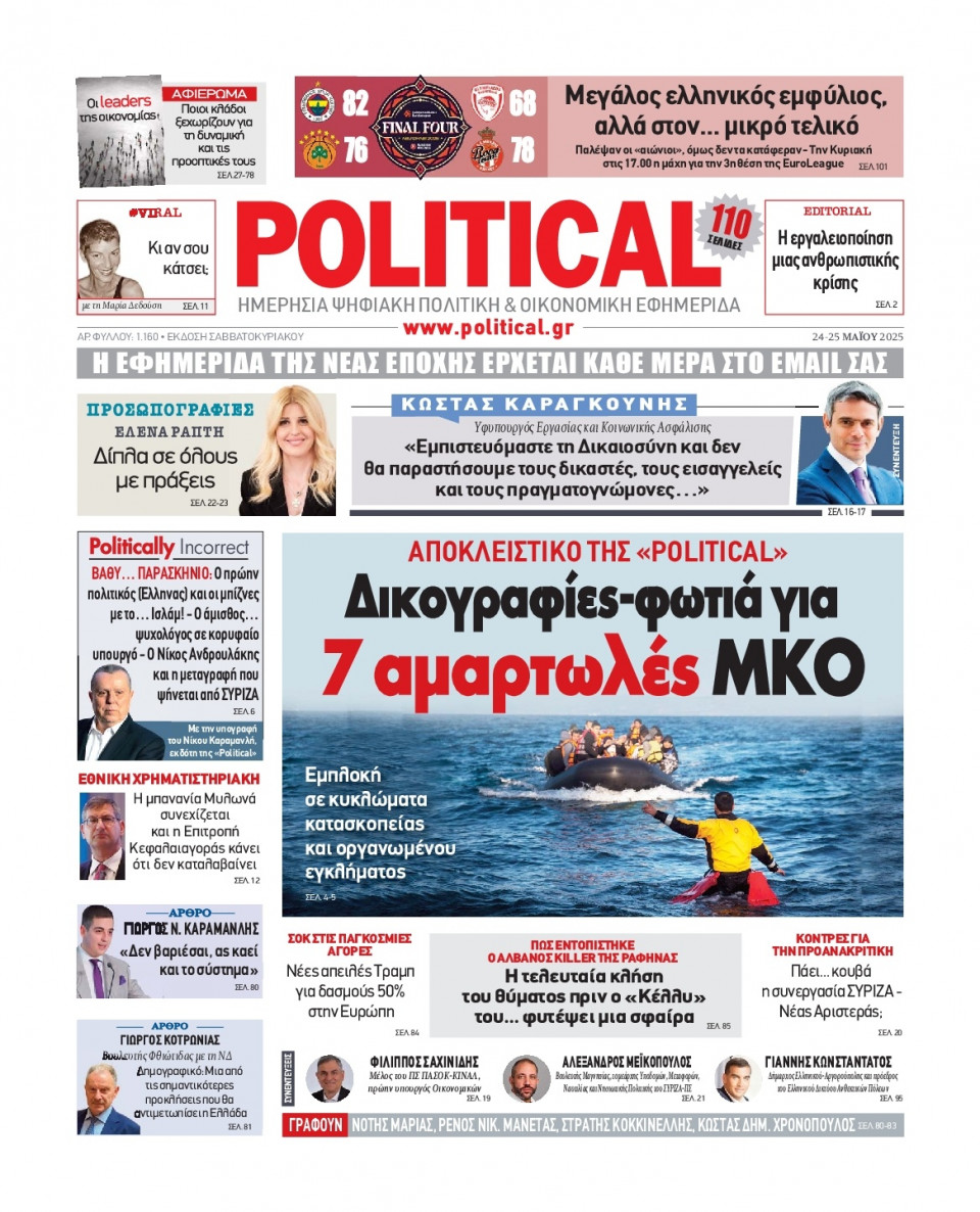 Πρωτοσέλιδο Εφημερίδας - Political - 2025-05-24
