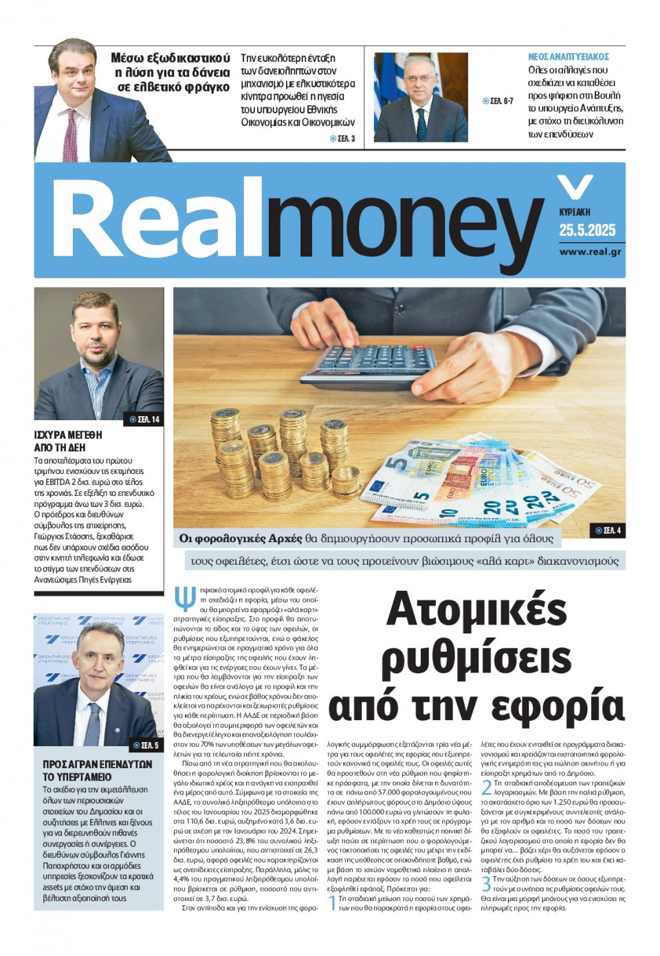 Πρωτοσέλιδο Εφημερίδας - REAL NEWS_REAL MONEY - 2025-05-25