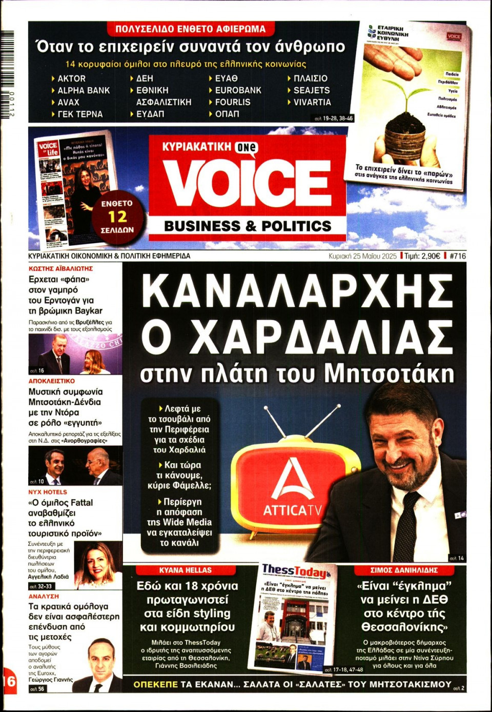 Πρωτοσέλιδο Εφημερίδας - FINANCE & MARKETS VOICE - 2025-05-25