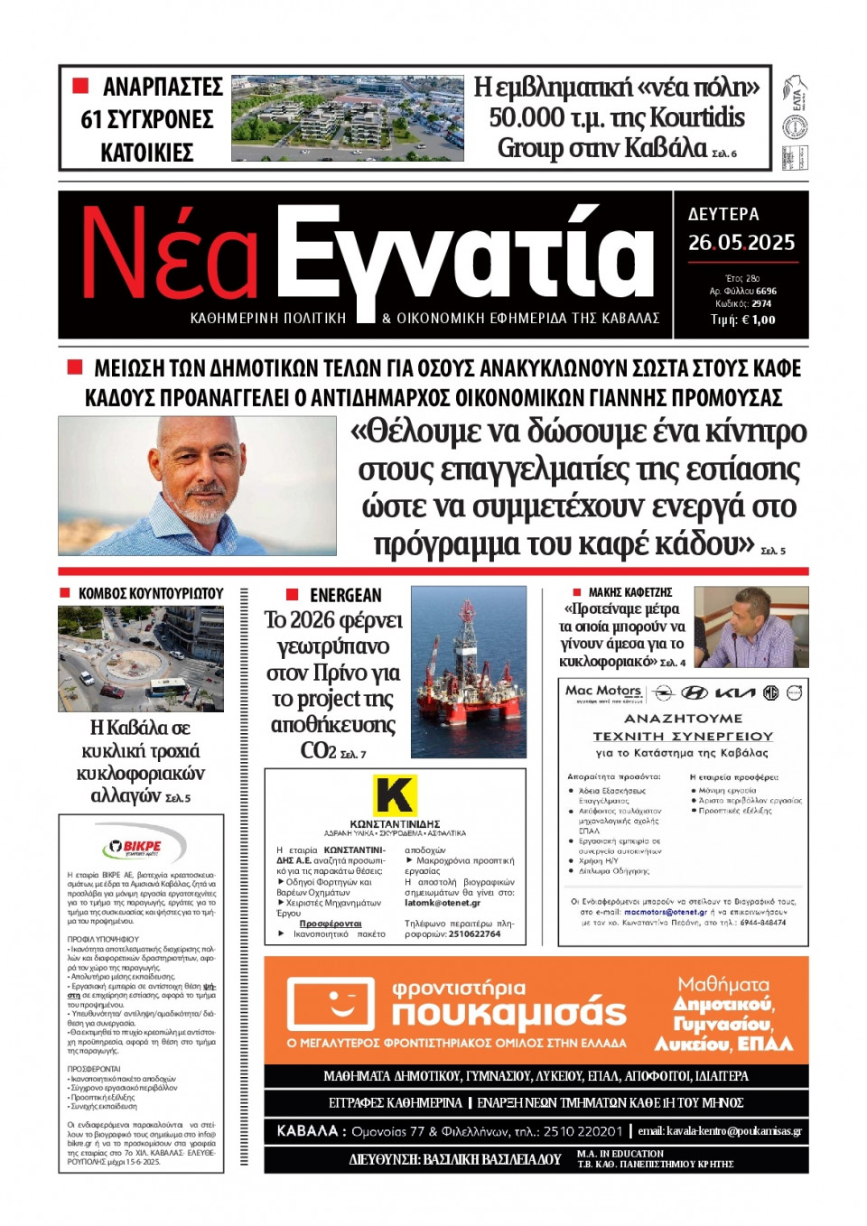 Πρωτοσέλιδο Εφημερίδας - Νέα Εγνατία Καβάλας - 2025-05-26