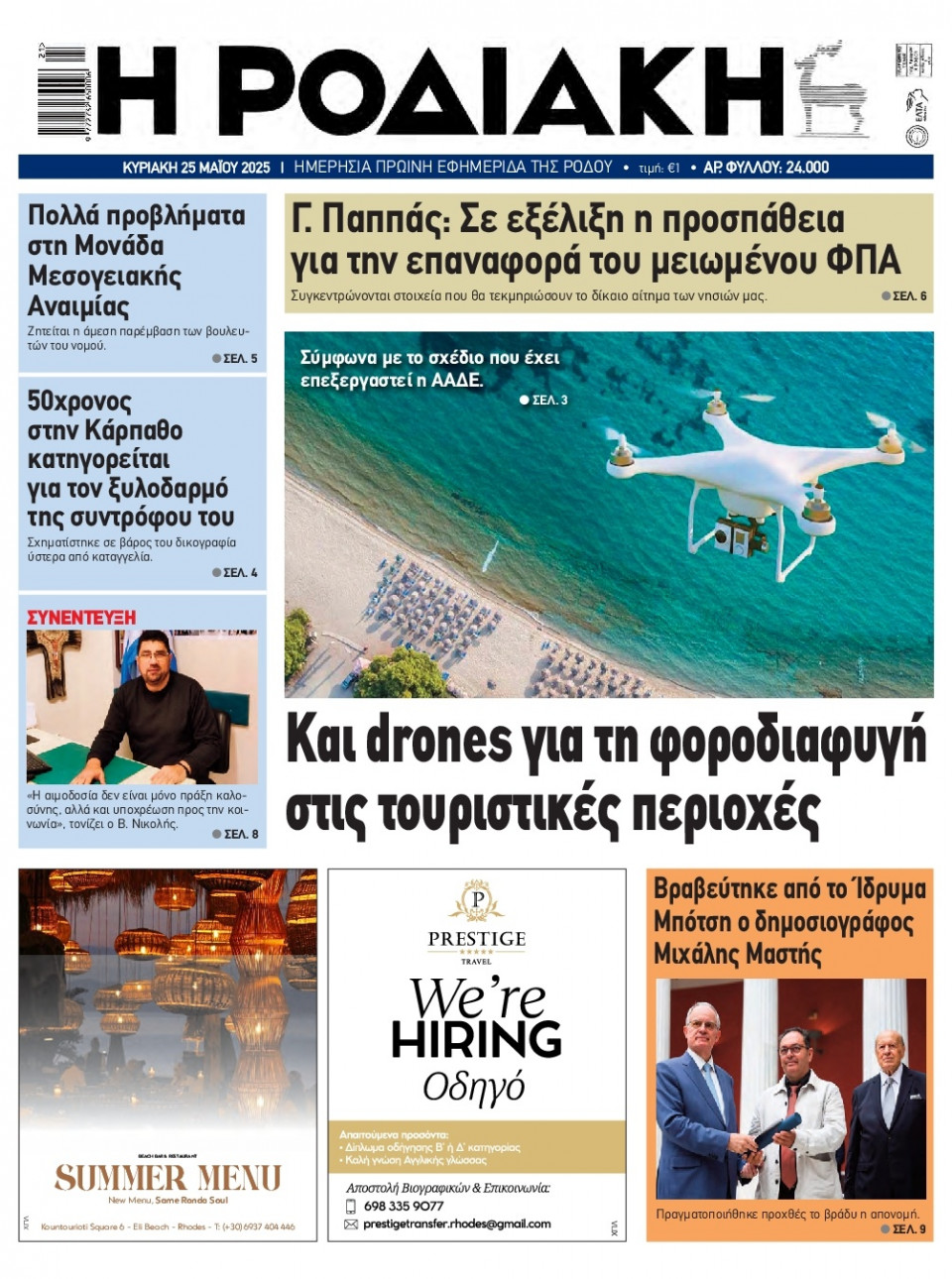 Πρωτοσέλιδο Εφημερίδας - Ροδιακή - 2025-05-25