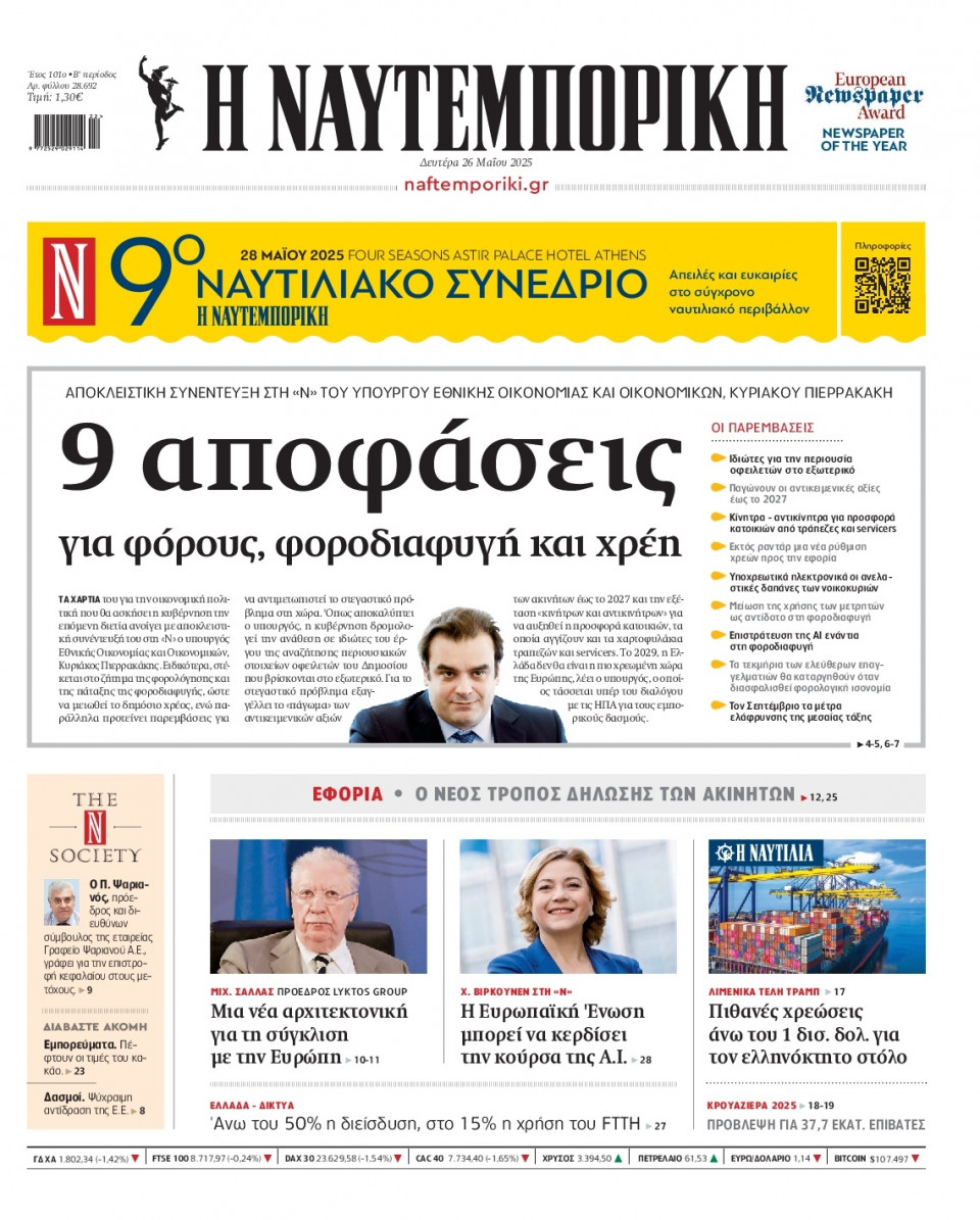Πρωτοσέλιδο Εφημερίδας - Ναυτεμπορική - 2025-05-26