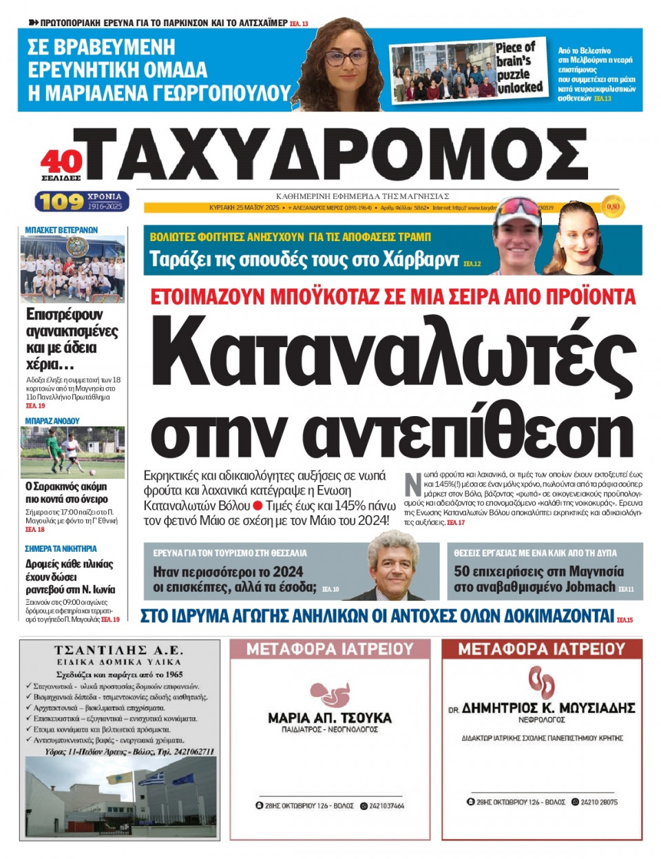 Πρωτοσέλιδο Εφημερίδας - Ταχυδρόμος Μαγνησίας - 2025-05-25