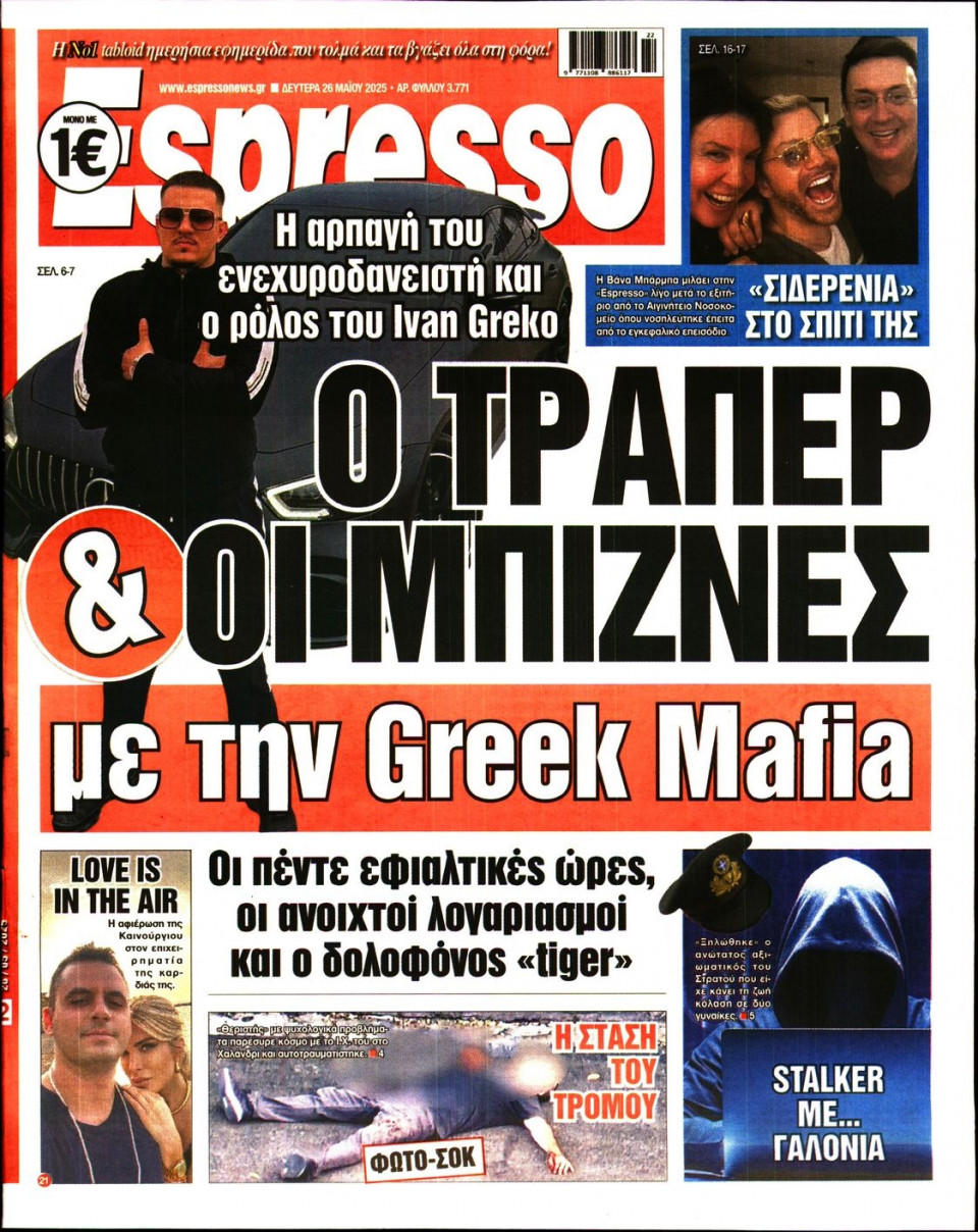 Πρωτοσέλιδο Εφημερίδας - Espresso - 2025-05-26
