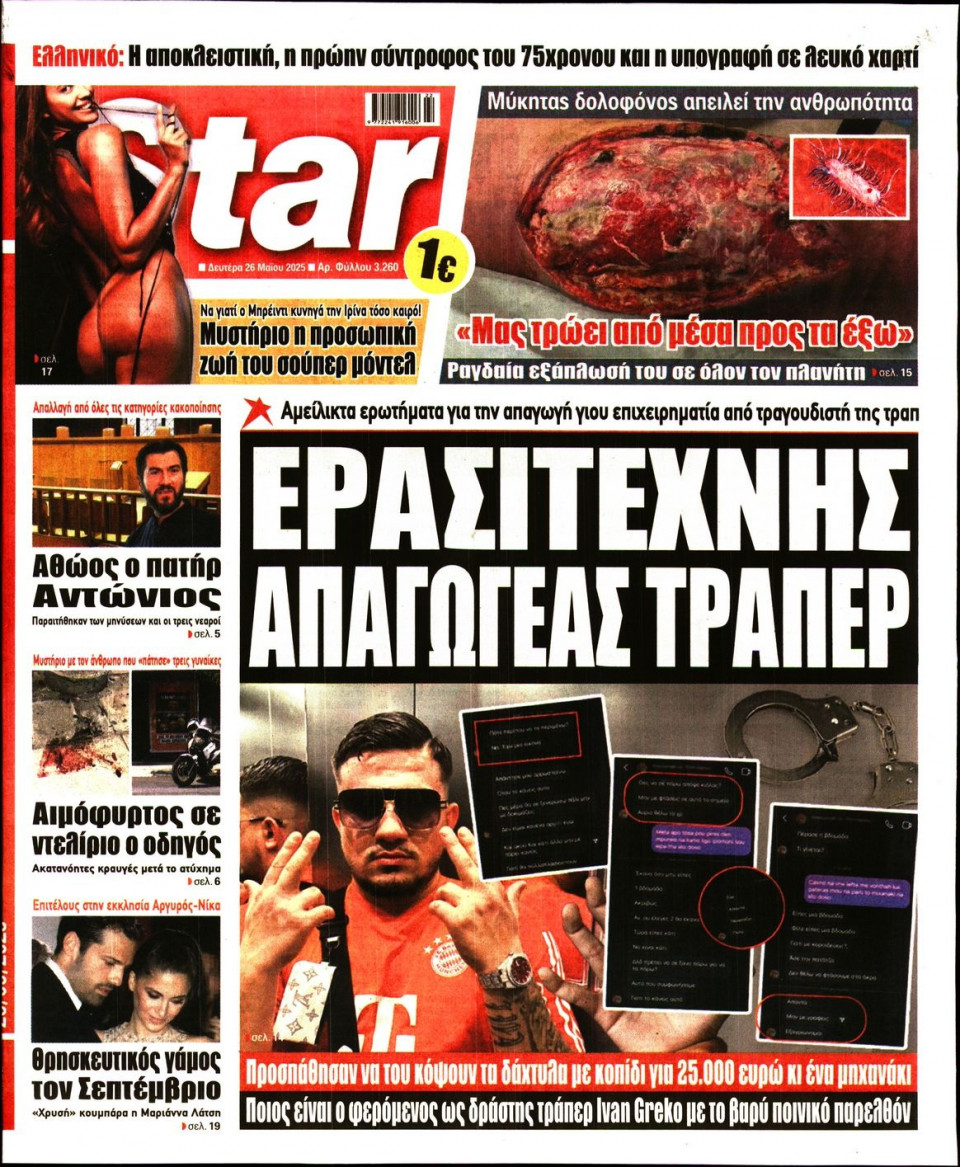 Πρωτοσέλιδο Εφημερίδας - Star Press - 2025-05-26