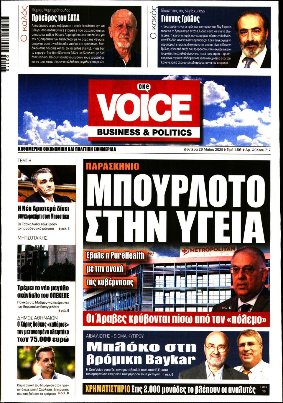 Πρωτοσέλιδο Εφημερίδας - FINANCE & MARKETS VOICE - 2025-05-26