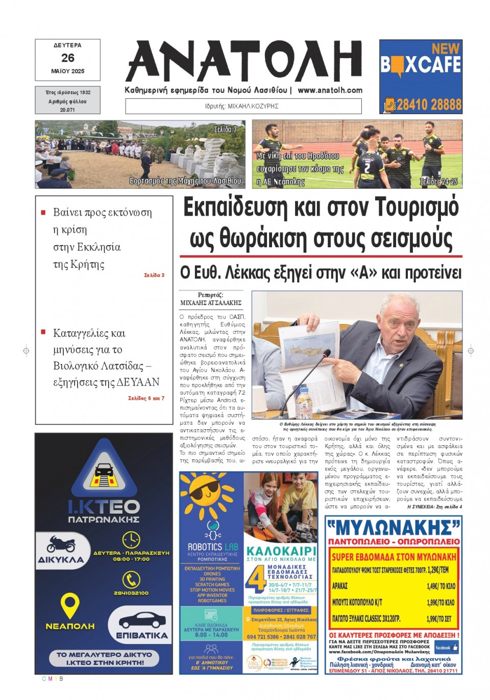 Πρωτοσέλιδο Εφημερίδας - Ανατολή Λασιθείου - 2025-05-26