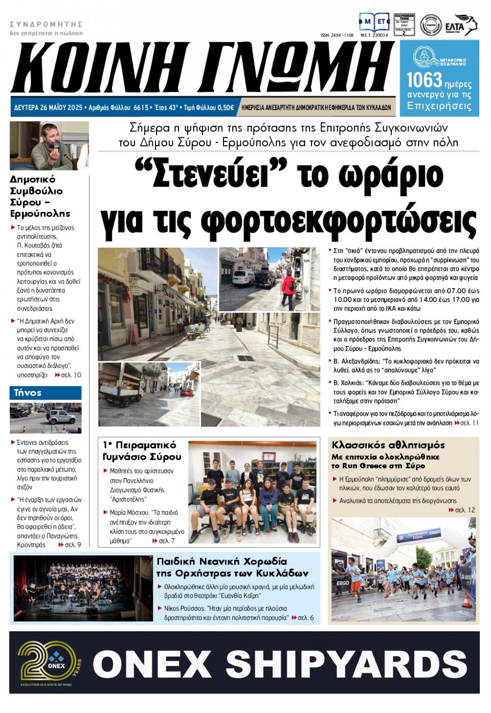 Πρωτοσέλιδο Εφημερίδας - Κοινή Γνώμη Κυκλάδων - 2025-05-26