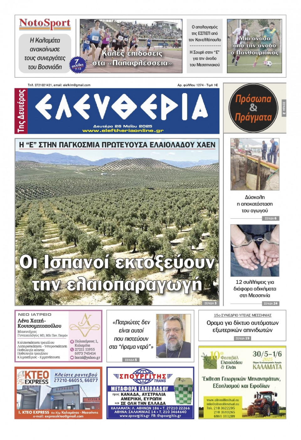 Πρωτοσέλιδο Εφημερίδας - Ελευθερία Καλαμάτας - 2025-05-26