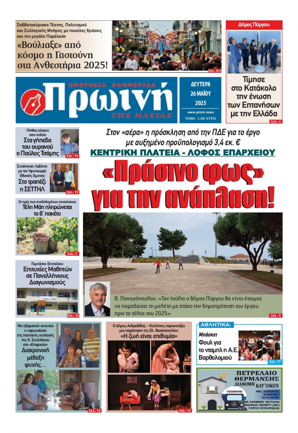 Πρωτοσέλιδο Εφημερίδας - Πρωινή Ηλείας - 2025-05-26