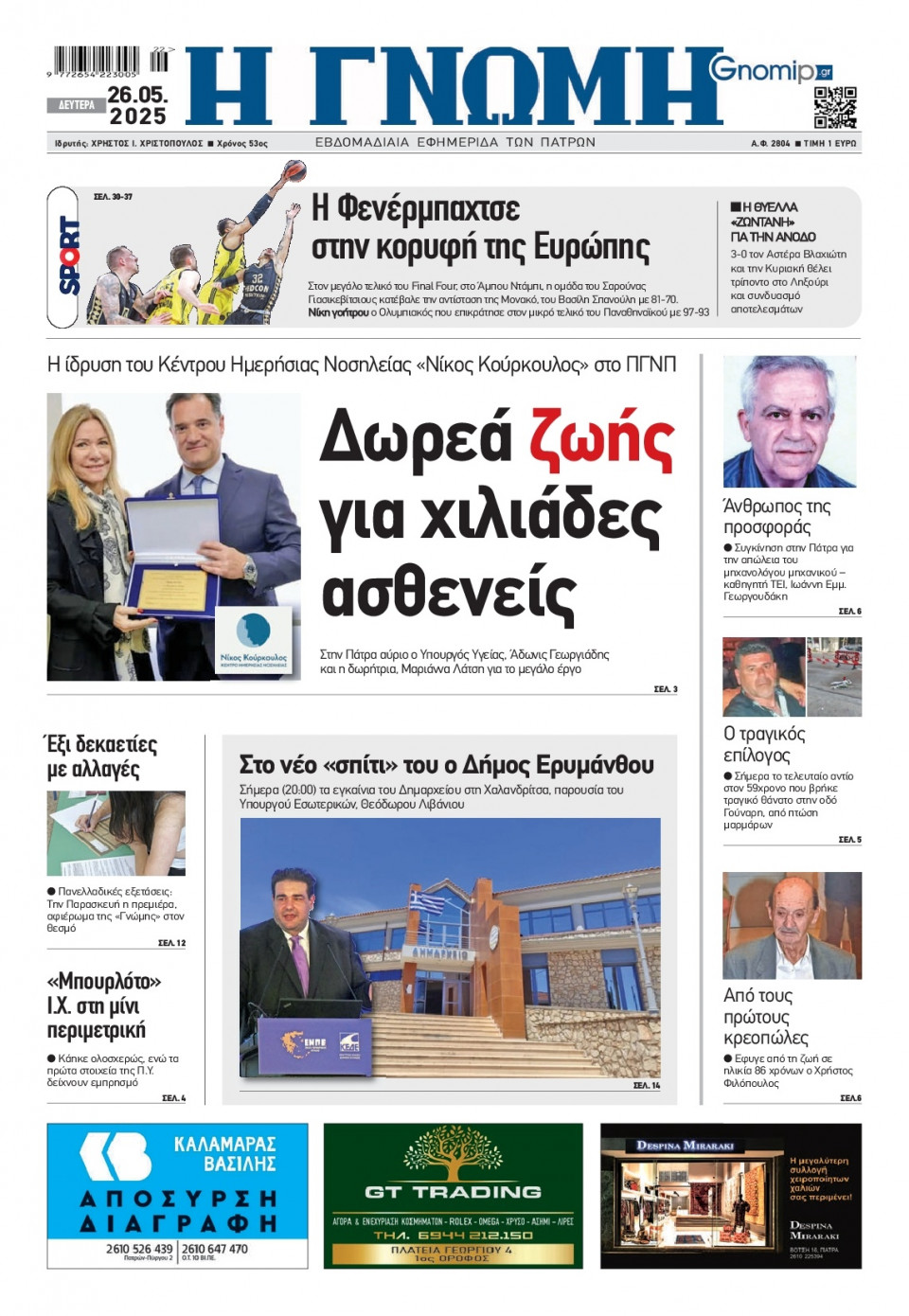 Πρωτοσέλιδο Εφημερίδας - Γνώμη Πατρών - 2025-05-26