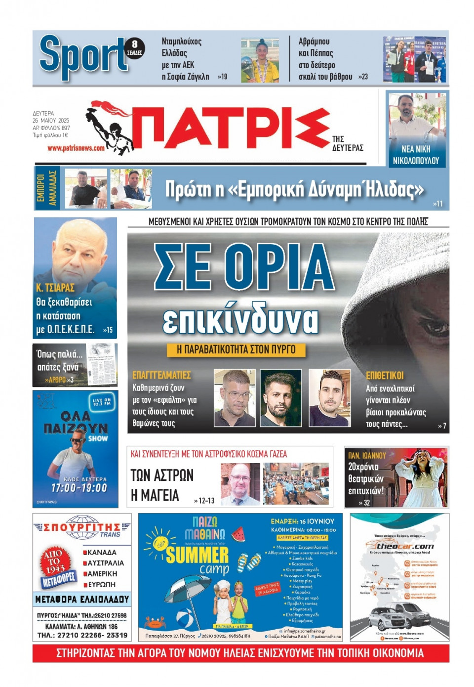 Πρωτοσέλιδο Εφημερίδας - Πατρίς Πύργου - 2025-05-26