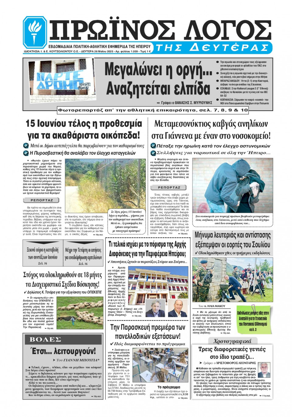 Πρωτοσέλιδο Εφημερίδας - Πρωινός Λόγος Ιωαννίνων - 2025-05-26
