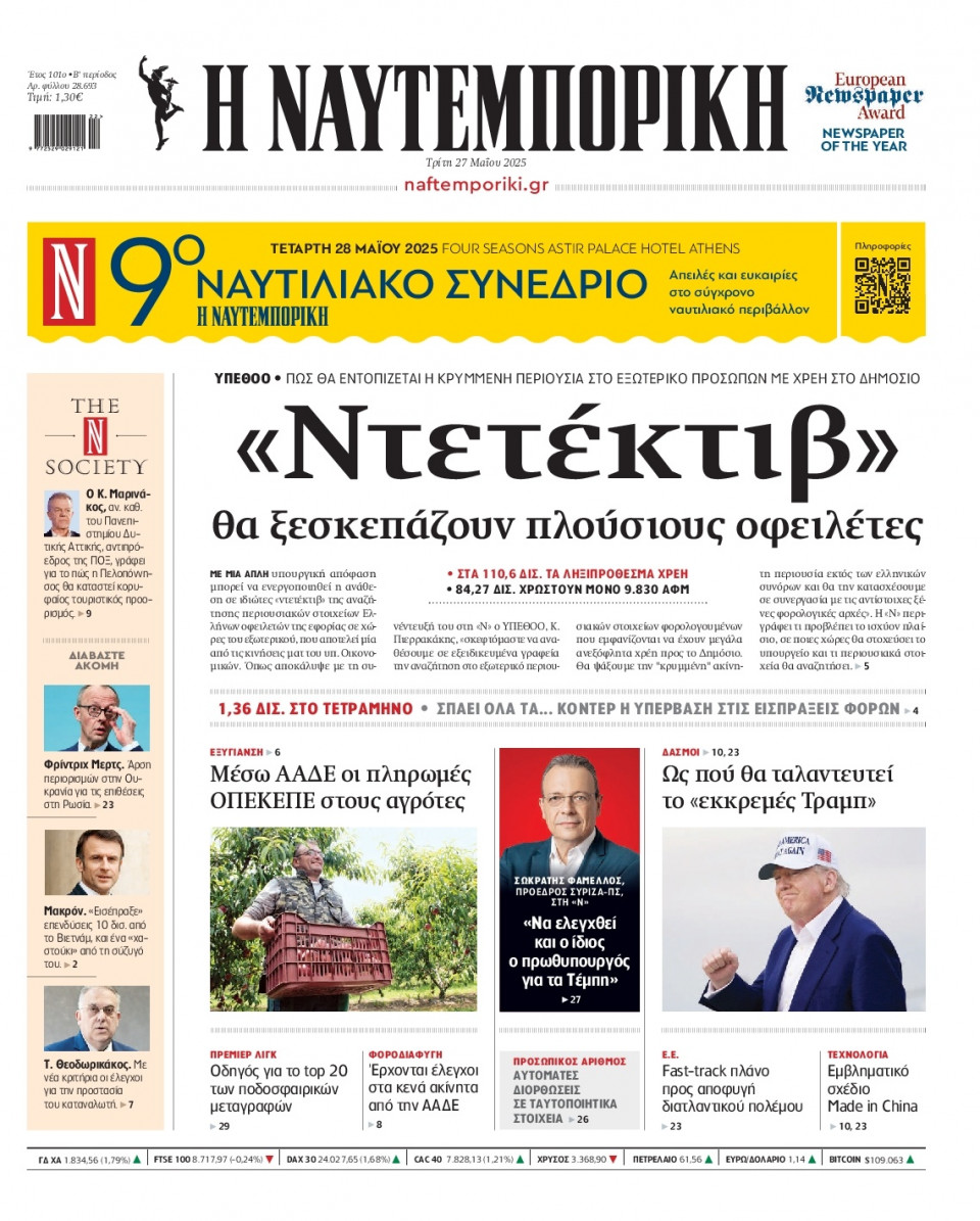 Πρωτοσέλιδο Εφημερίδας - Ναυτεμπορική - 2025-05-27