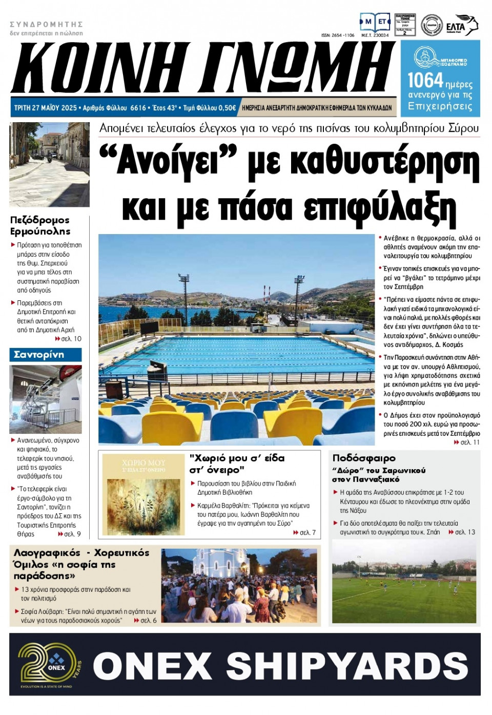 Πρωτοσέλιδο Εφημερίδας - Κοινή Γνώμη Κυκλάδων - 2025-05-27