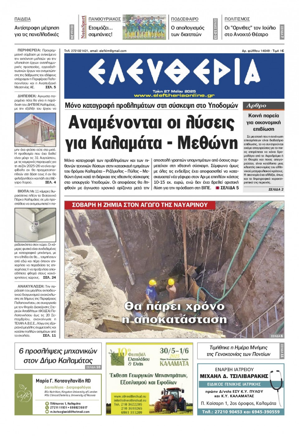 Πρωτοσέλιδο Εφημερίδας - Ελευθερία Καλαμάτας - 2025-05-27