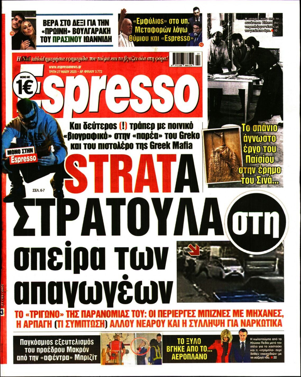 Πρωτοσέλιδο Εφημερίδας - Espresso - 2025-05-27