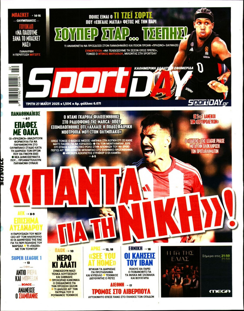 Πρωτοσέλιδο Εφημερίδας - Sportday - 2025-05-27