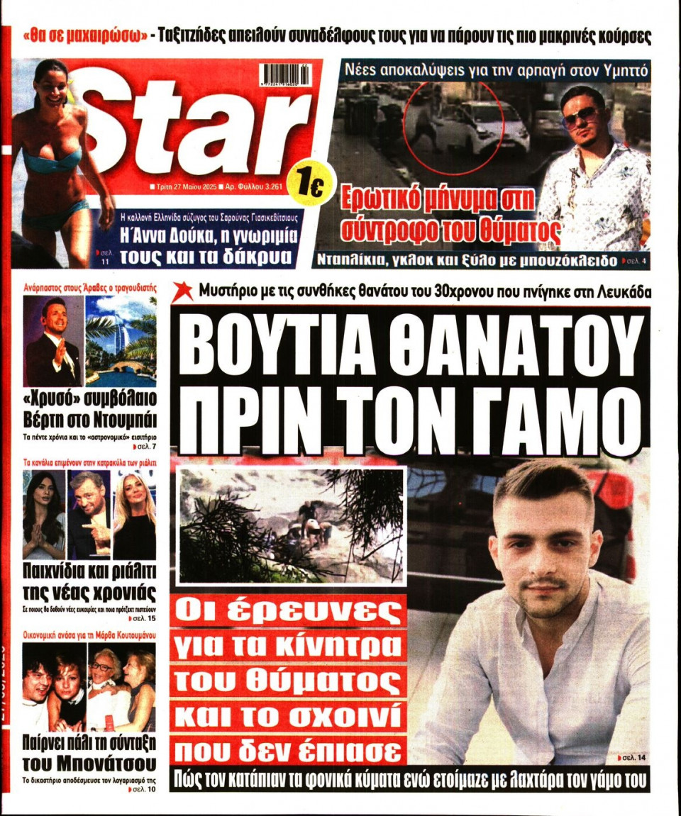 Πρωτοσέλιδο Εφημερίδας - Star Press - 2025-05-27