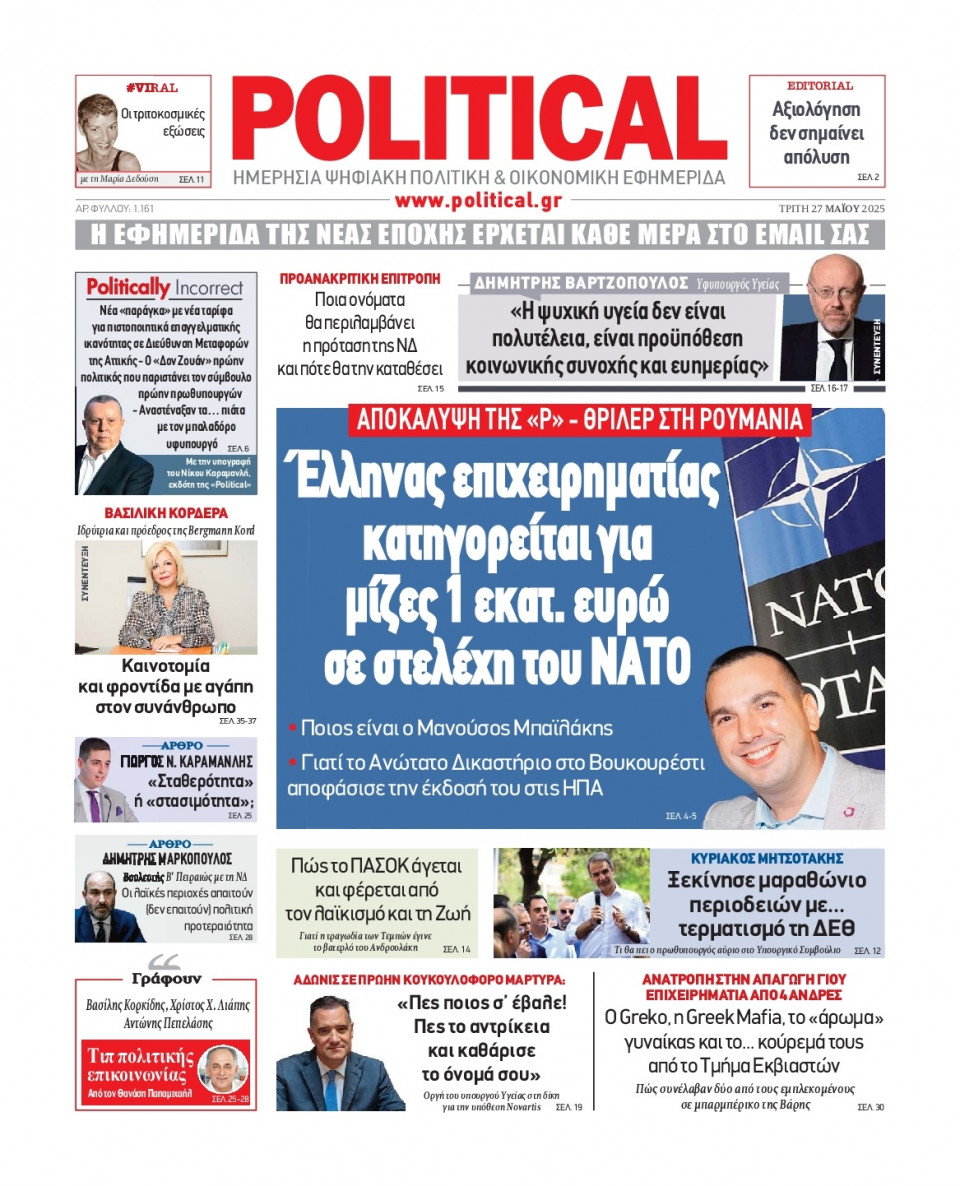 Πρωτοσέλιδο Εφημερίδας - Political - 2025-05-27