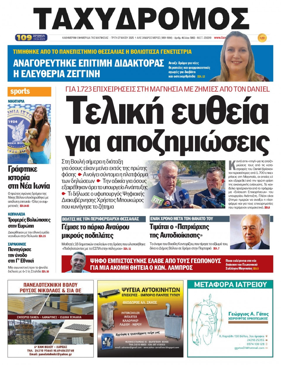 Πρωτοσέλιδο Εφημερίδας - Ταχυδρόμος Μαγνησίας - 2025-05-27