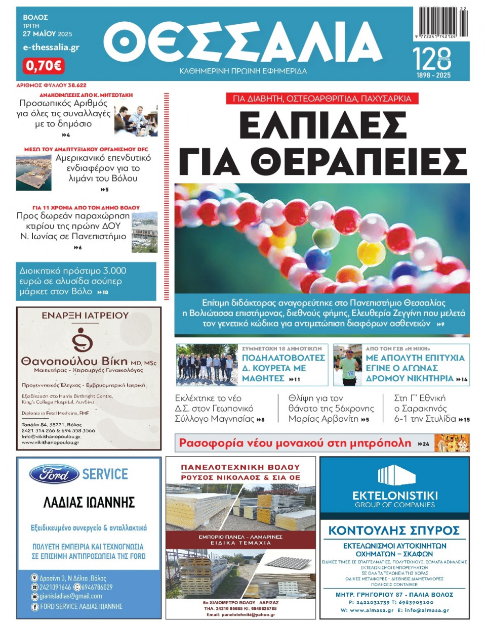 Πρωτοσέλιδο Εφημερίδας - ΘΕΣΣΑΛΙΑ ΒΟΛΟΥ - 2025-05-27