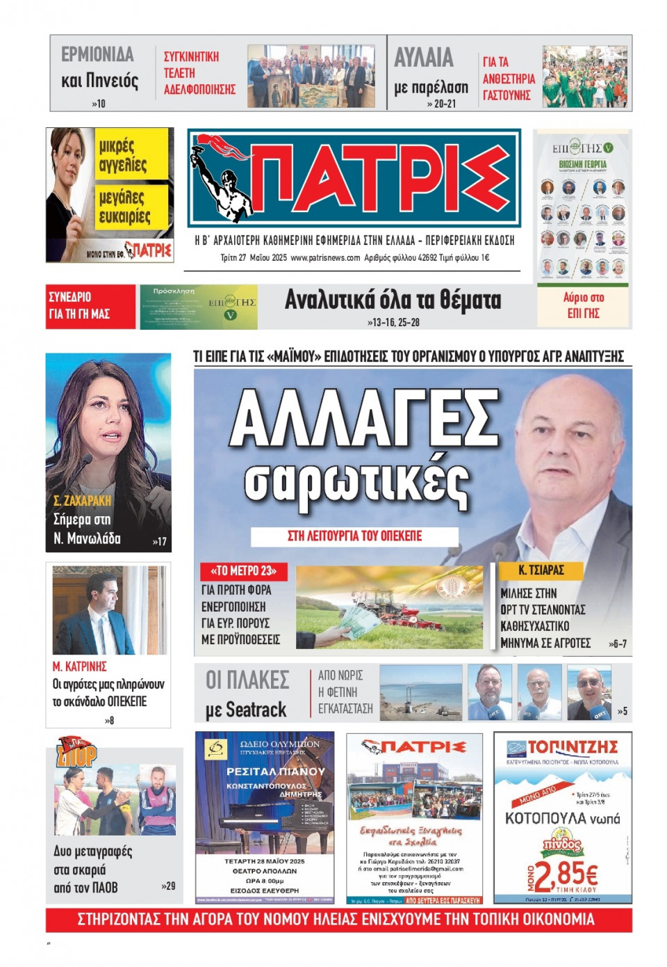 Πρωτοσέλιδο Εφημερίδας - Πατρίς Πύργου - 2025-05-27